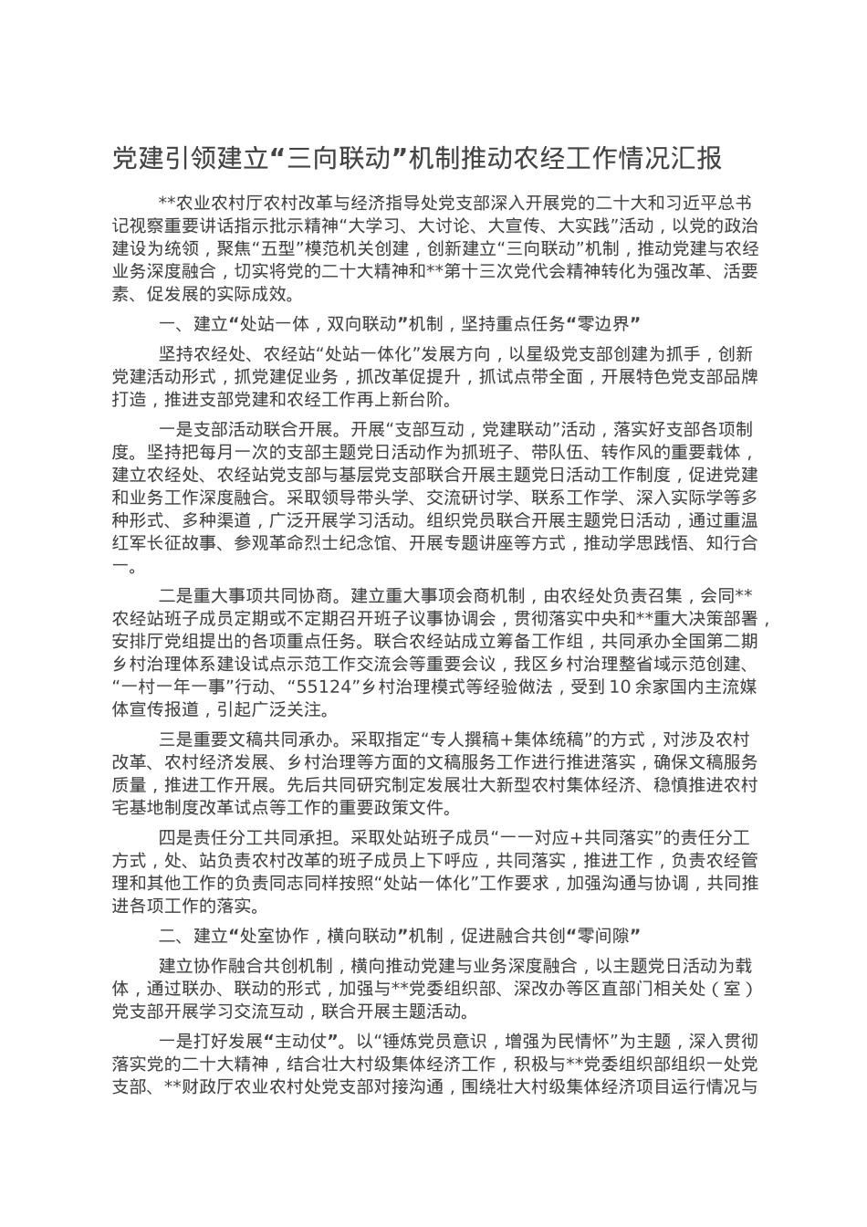 党建引领建立“三向联动”机制推动农经工作情况汇报.doc_第1页