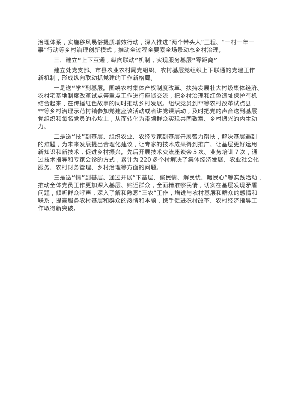 党建引领建立“三向联动”机制推动农经工作情况汇报.doc_第3页