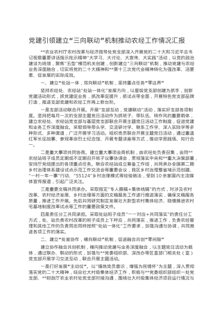 党建引领建立“三向联动”机制推动农经工作情况汇报.doc