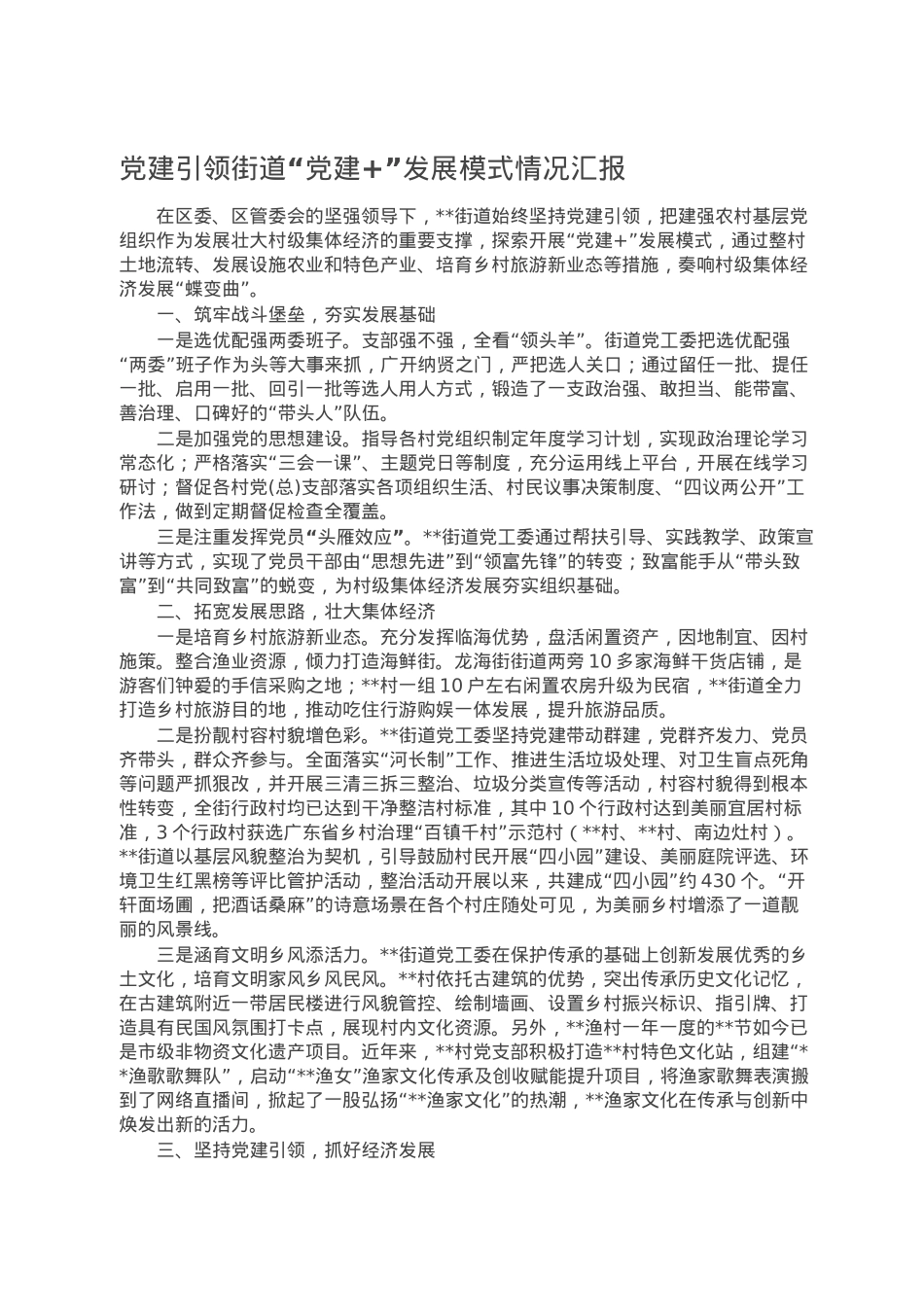 党建引领街道“党建+”发展模式情况汇报.doc_第1页