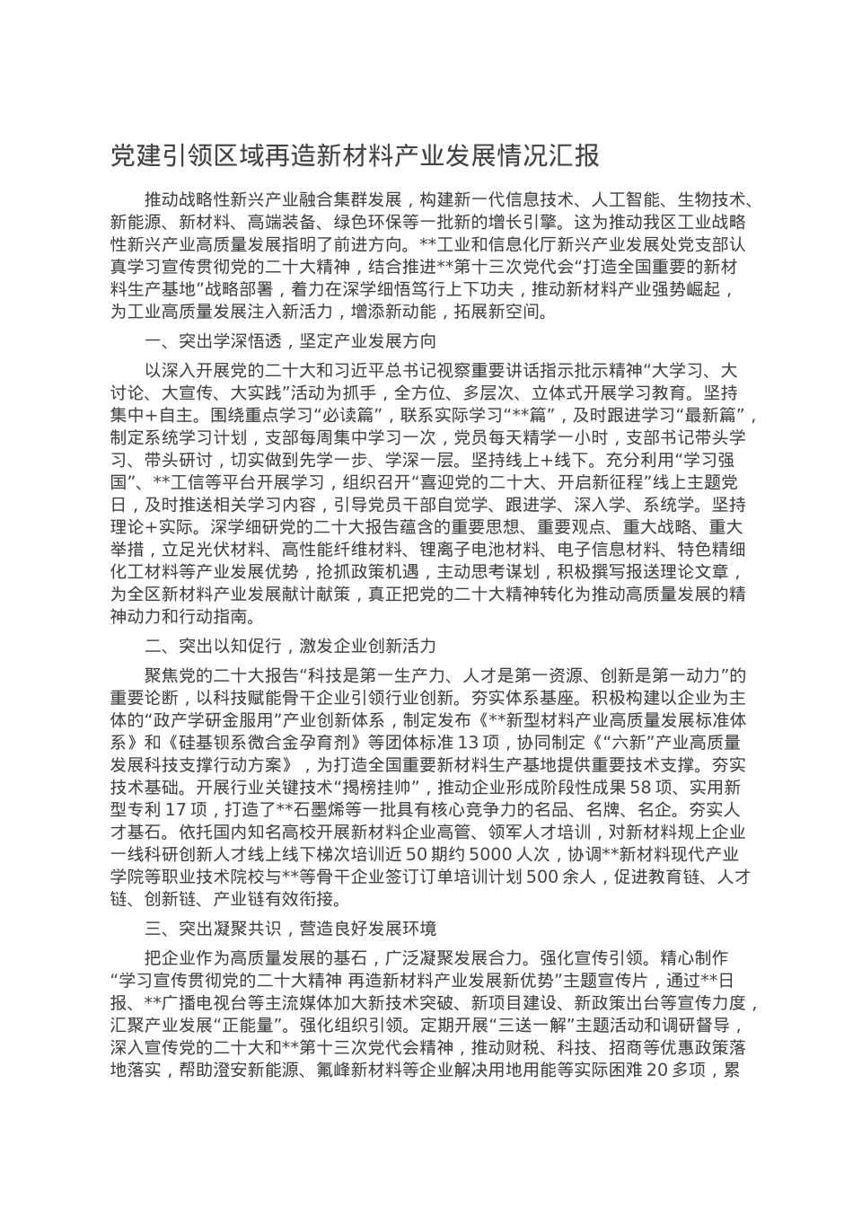 党建引领区域再造新材料产业发展情况汇报.doc_第1页