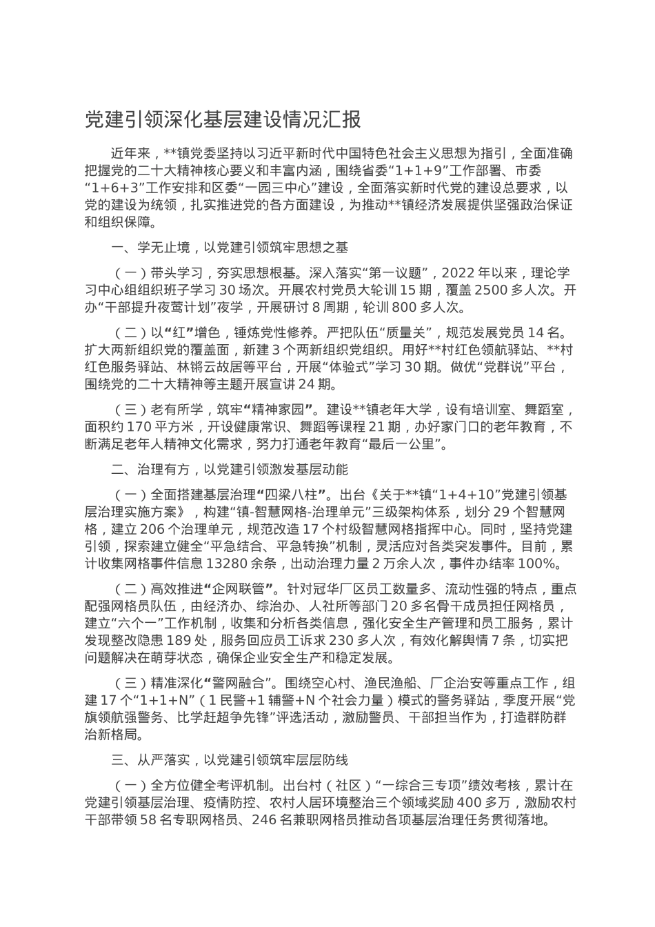 党建引领深化基层建设情况汇报.doc_第1页