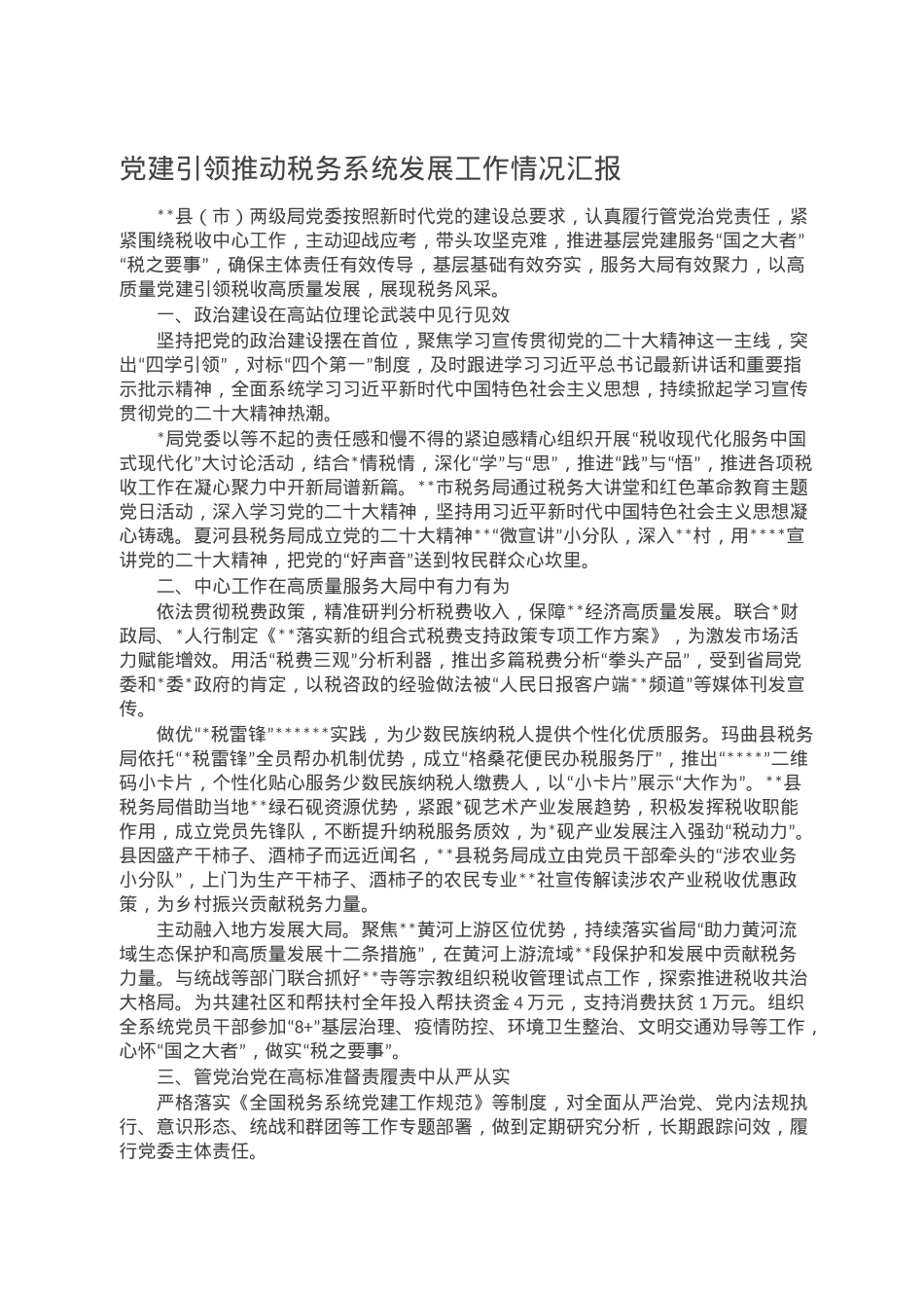 党建引领推动税务系统发展工作情况汇报.doc_第1页