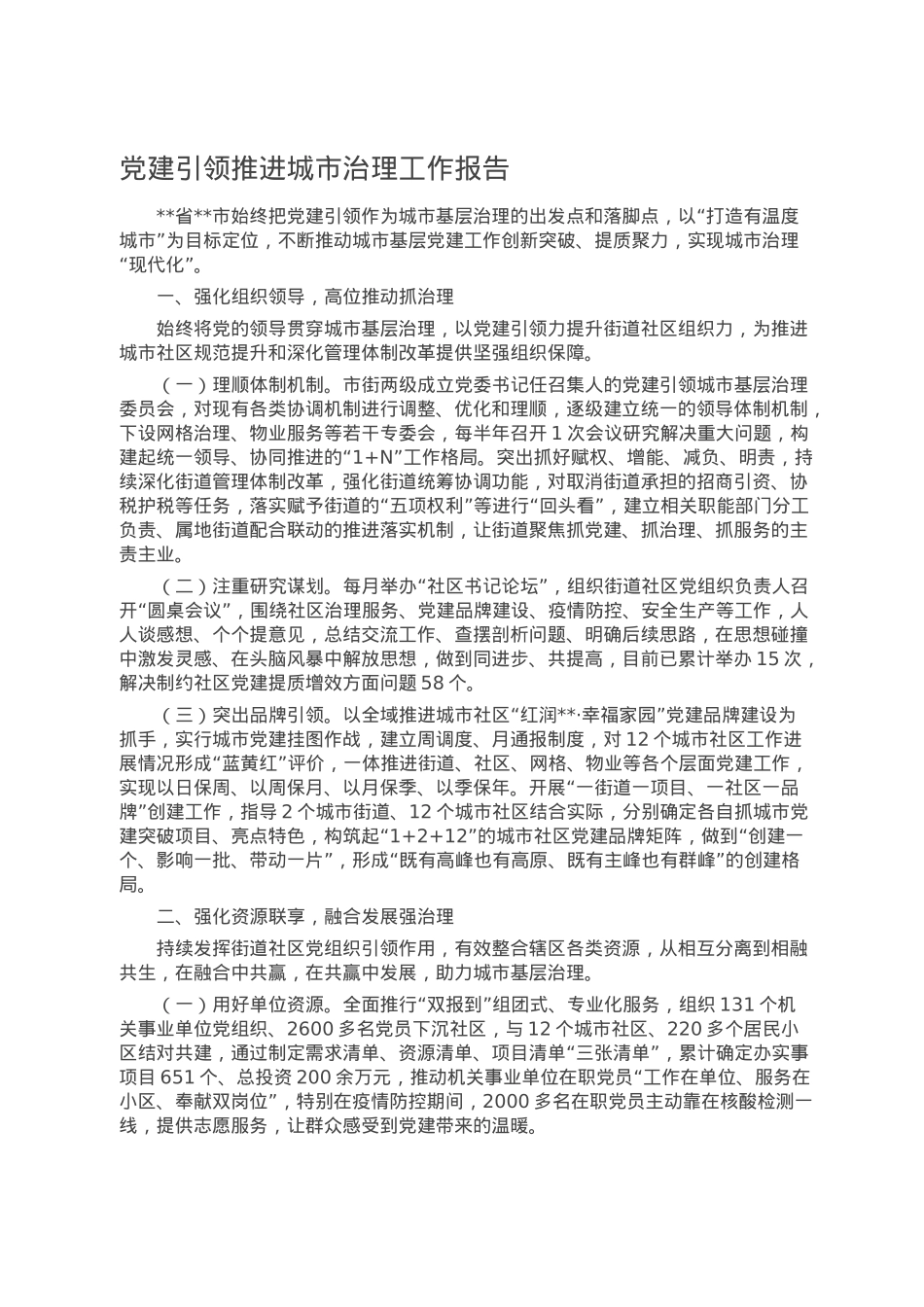 党建引领推进城市治理工作报告.doc_第1页