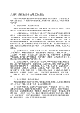 党建引领推进城市治理工作报告.doc