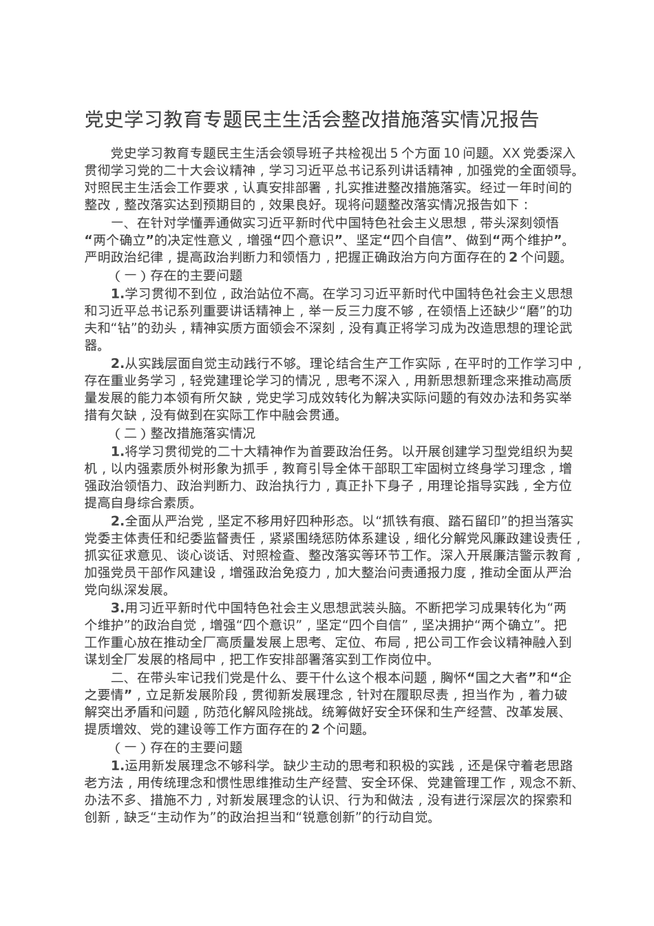 党史学习教育专题民主生活会整改措施落实情况报告.doc_第1页