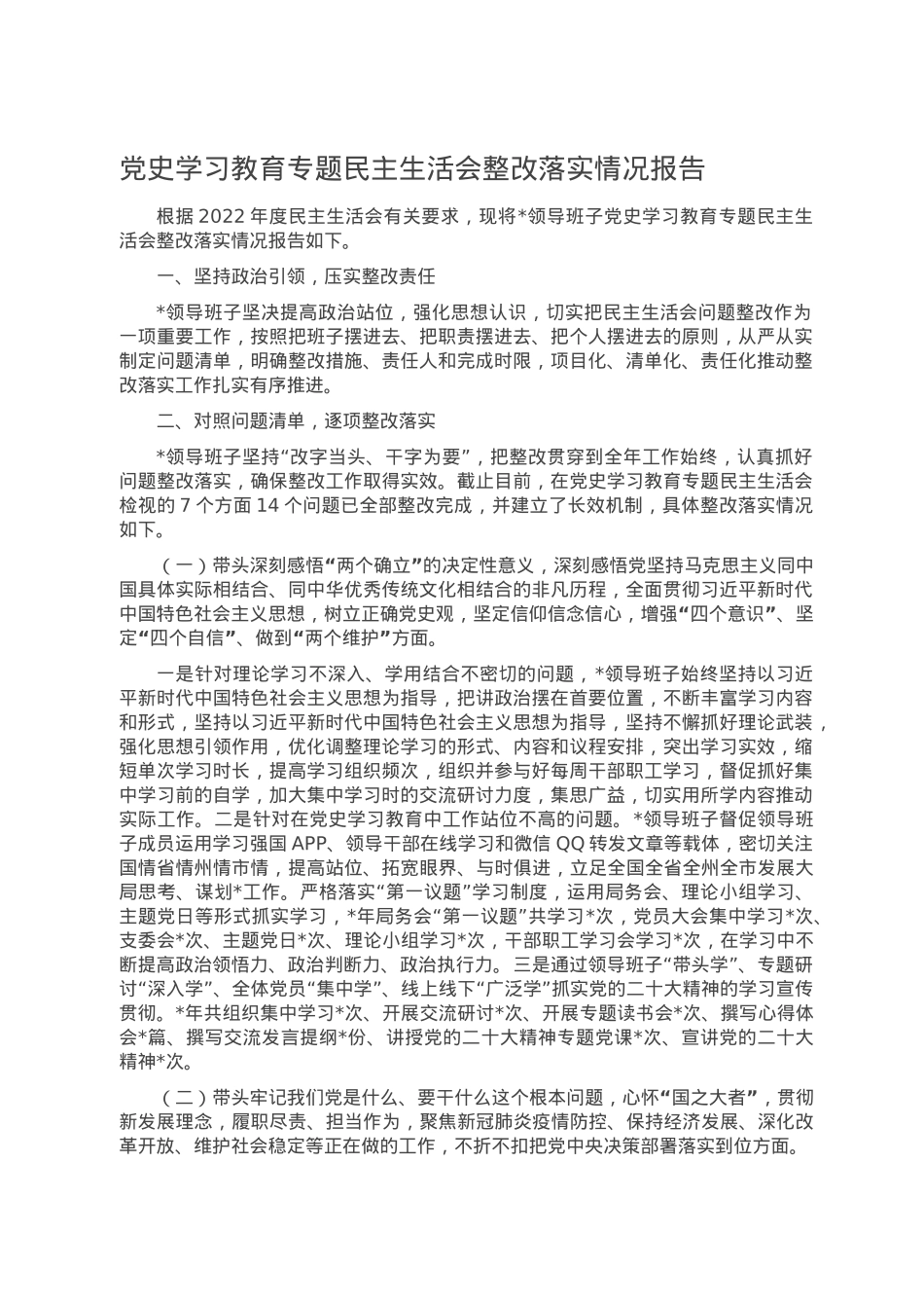 党史学习教育专题民主生活会整改落实情况报告.doc_第1页