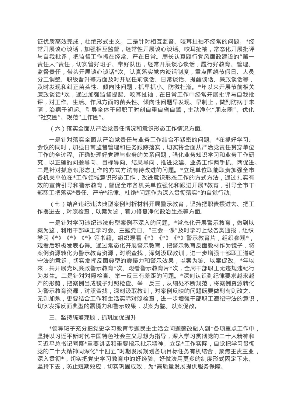 党史学习教育专题民主生活会整改落实情况报告.doc_第3页