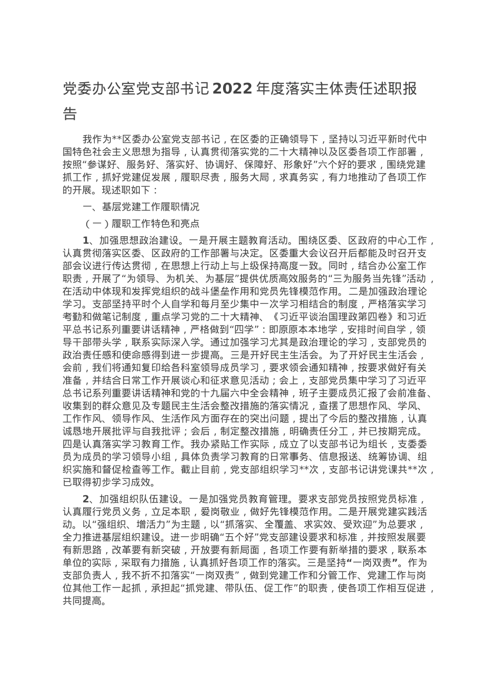 党委办公室党支部书记2022年度落实主体责任述职报告.doc_第1页