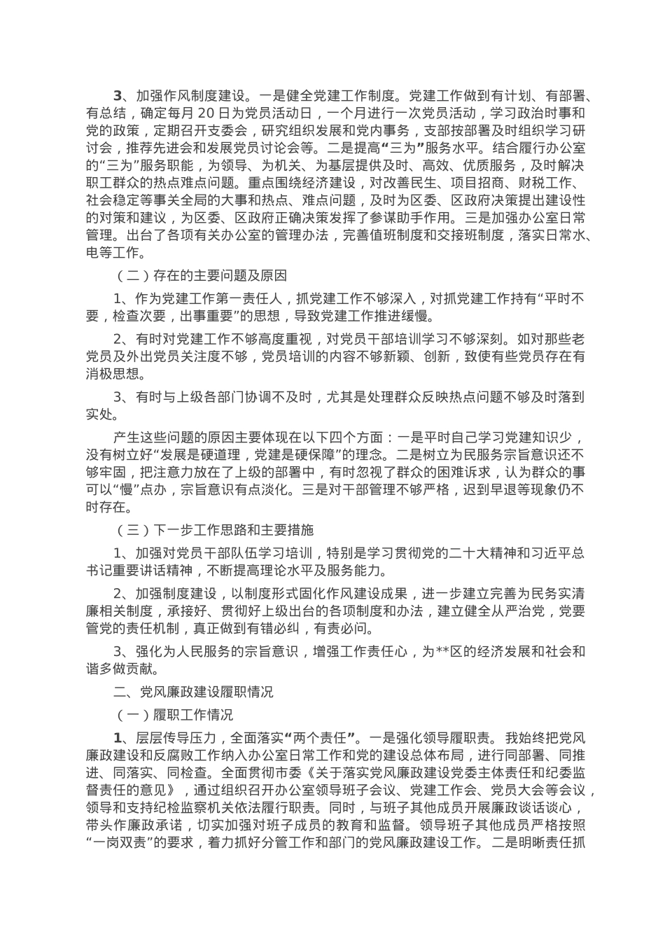 党委办公室党支部书记2022年度落实主体责任述职报告.doc_第2页