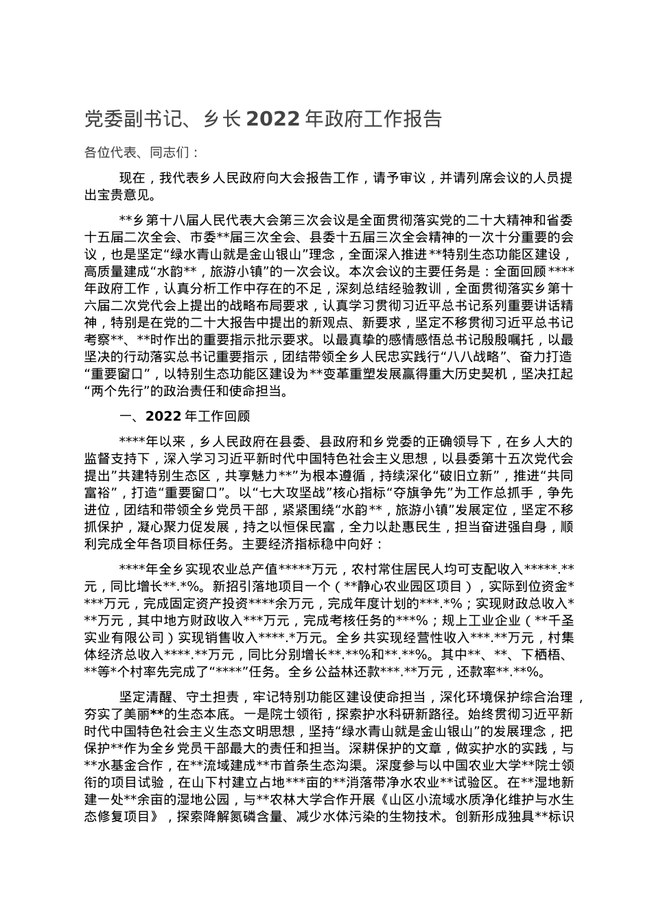 党委副书记、乡长2022年政府工作报告.doc_第1页