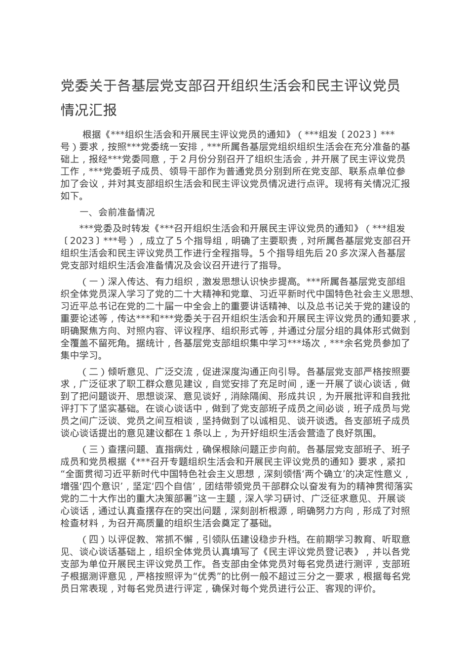 党委关于各基层党支部召开组织生活会和民主评议党员情况汇报.doc_第1页