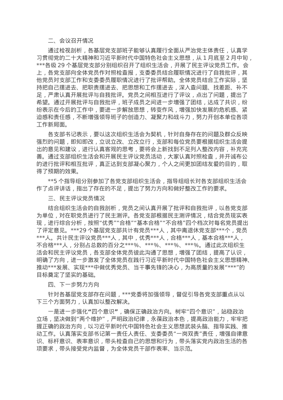 党委关于各基层党支部召开组织生活会和民主评议党员情况汇报.doc_第2页