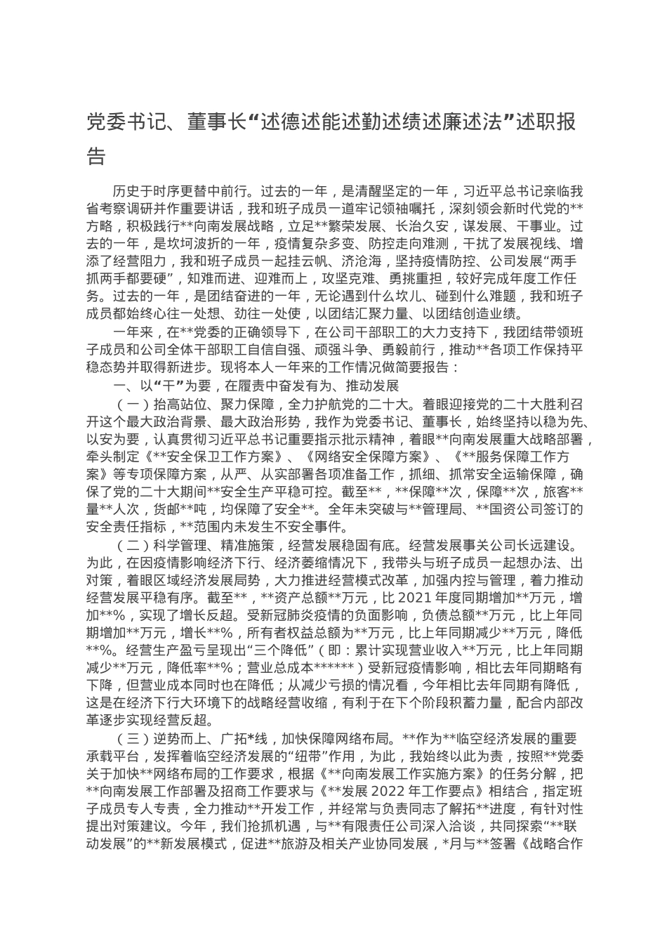党委书记、董事长“述德述能述勤述绩述廉述法”述职报告.doc_第1页