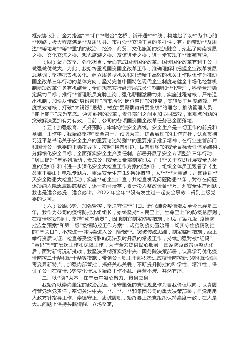党委书记、董事长“述德述能述勤述绩述廉述法”述职报告.doc_第2页