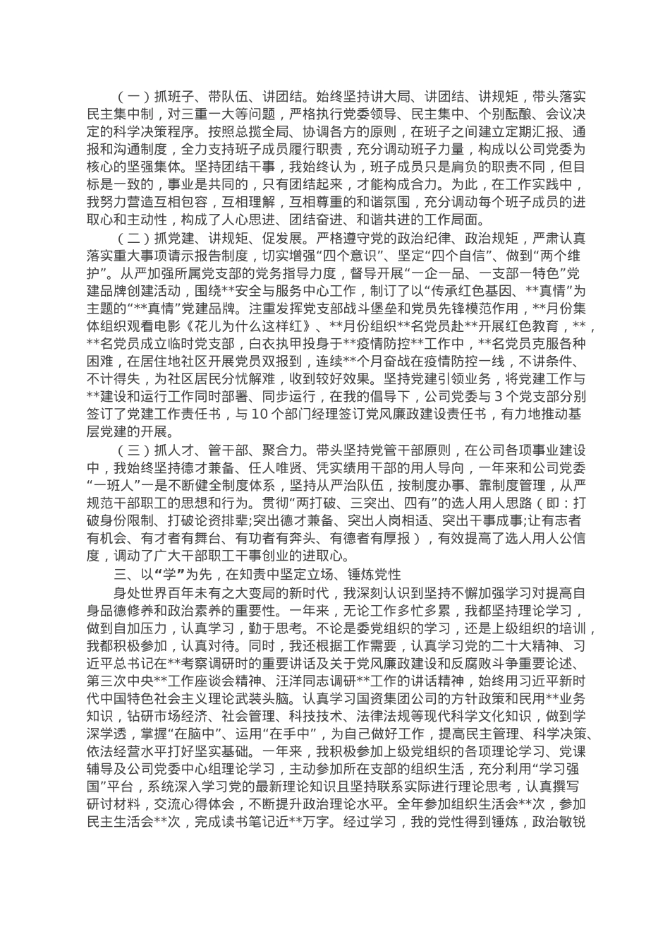 党委书记、董事长“述德述能述勤述绩述廉述法”述职报告.doc_第3页