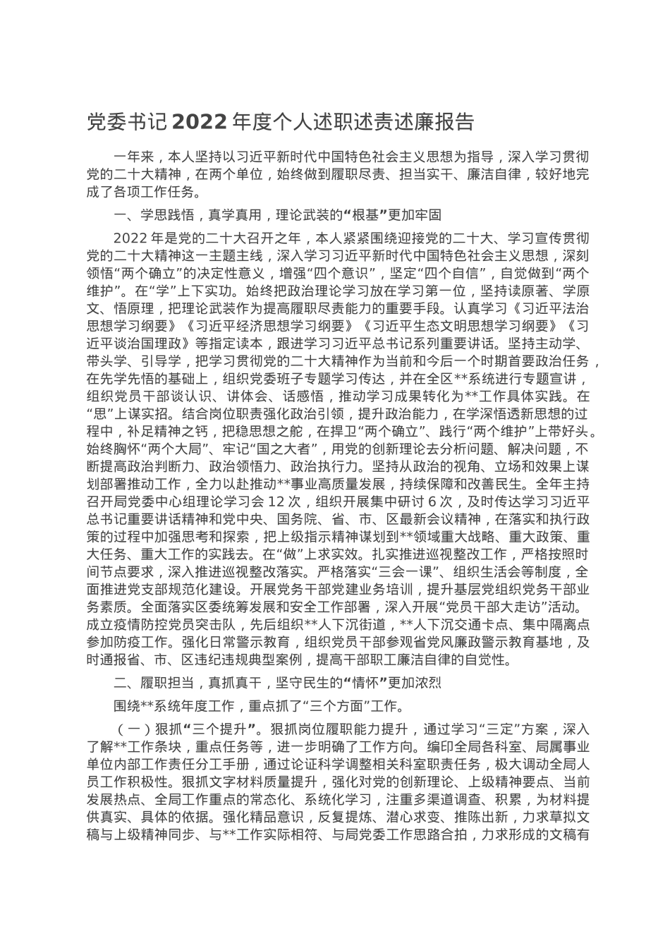 党委书记2022年度个人述职述责述廉报告.docx_第1页