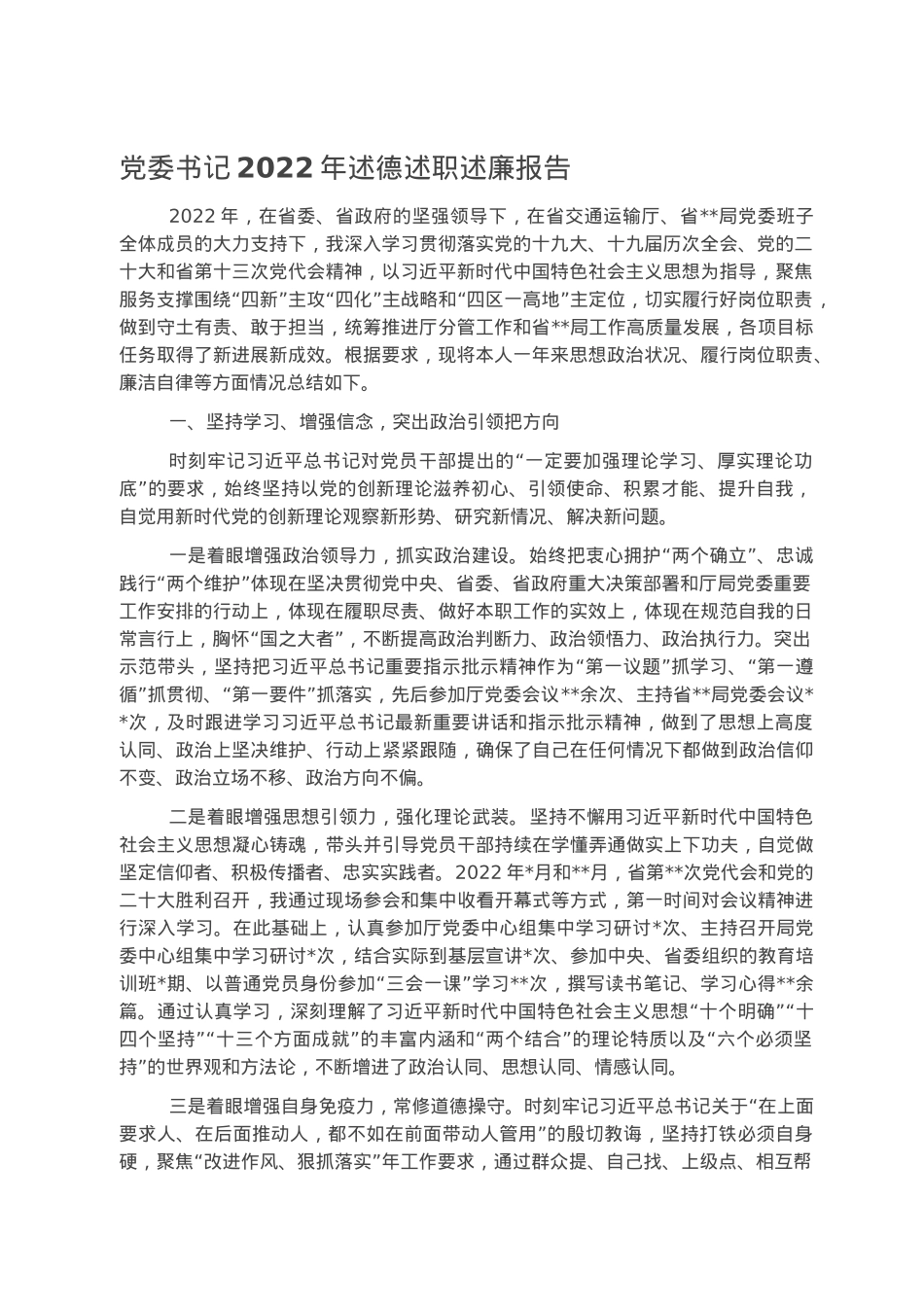 党委书记2022年述德述职述廉报告.docx_第1页