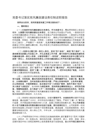 党委书记落实党风廉政建设责任制述职报告.doc