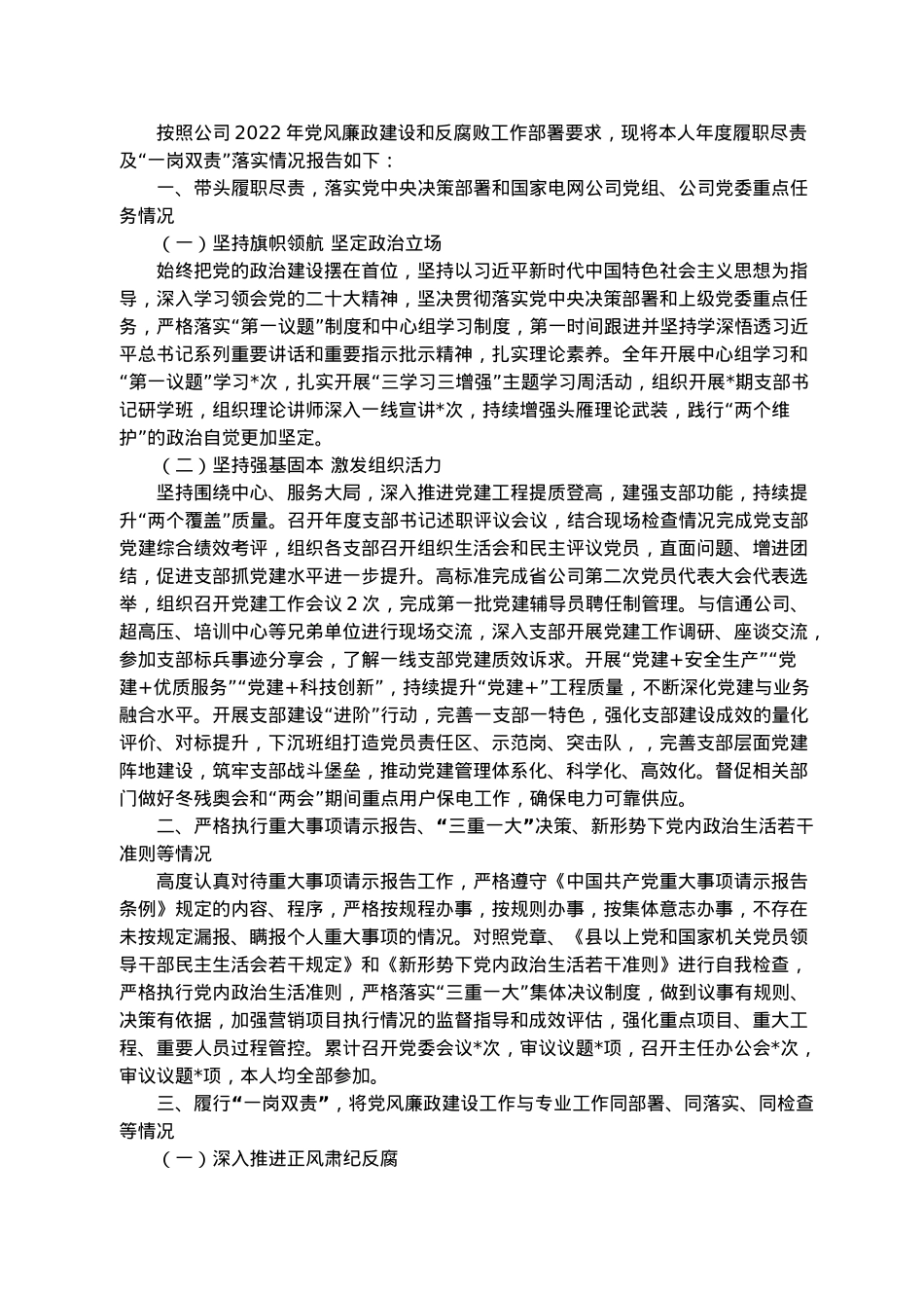 党委书记履职尽责及“一岗双责”落实情况报告.docx_第1页