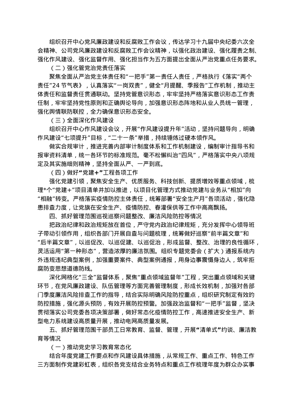 党委书记履职尽责及“一岗双责”落实情况报告.docx_第2页