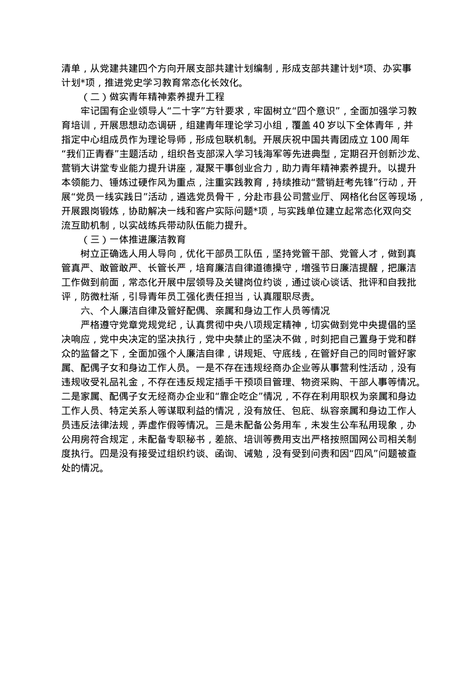 党委书记履职尽责及“一岗双责”落实情况报告.docx_第3页