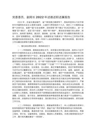 党委委员、副局长2022年述德述职述廉报告.docx