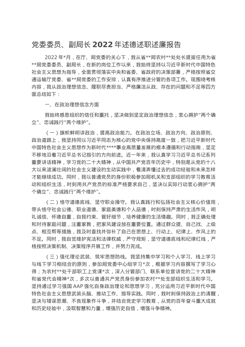 党委委员、副局长2022年述德述职述廉报告2.docx_第1页