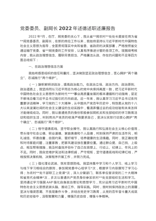 党委委员、副局长2022年述德述职述廉报告2.docx