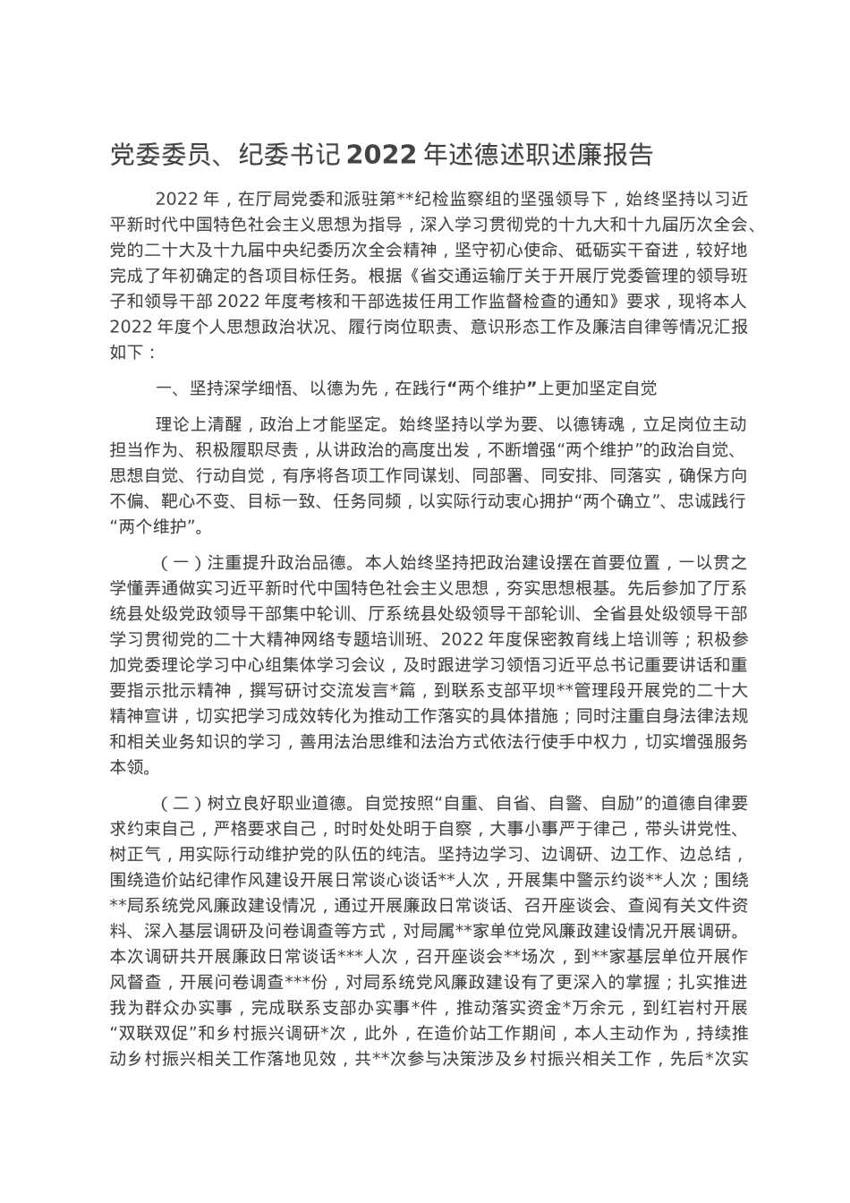 党委委员、纪委书记2022年述德述职述廉报告.docx_第1页