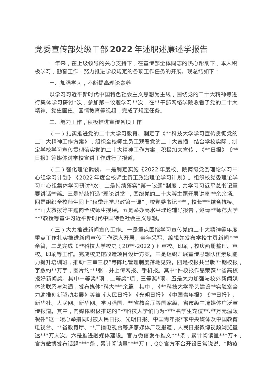 党委宣传部处级干部2022年述职述廉述学报告.docx_第1页
