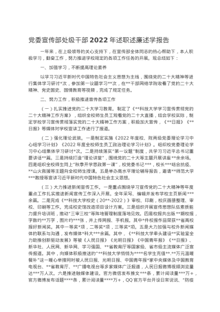 党委宣传部处级干部2022年述职述廉述学报告.docx