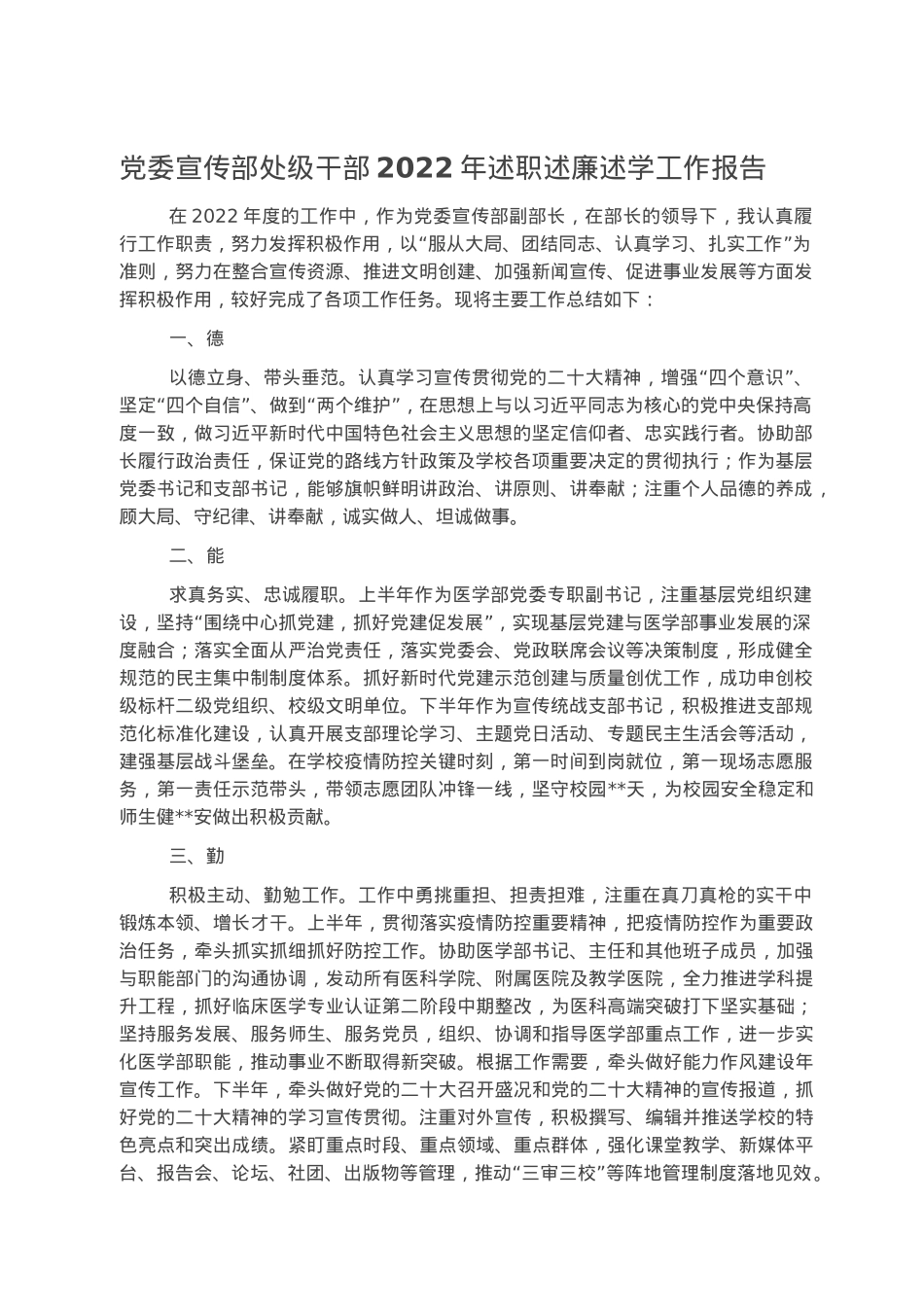 党委宣传部处级干部2022年述职述廉述学工作报告.docx_第1页