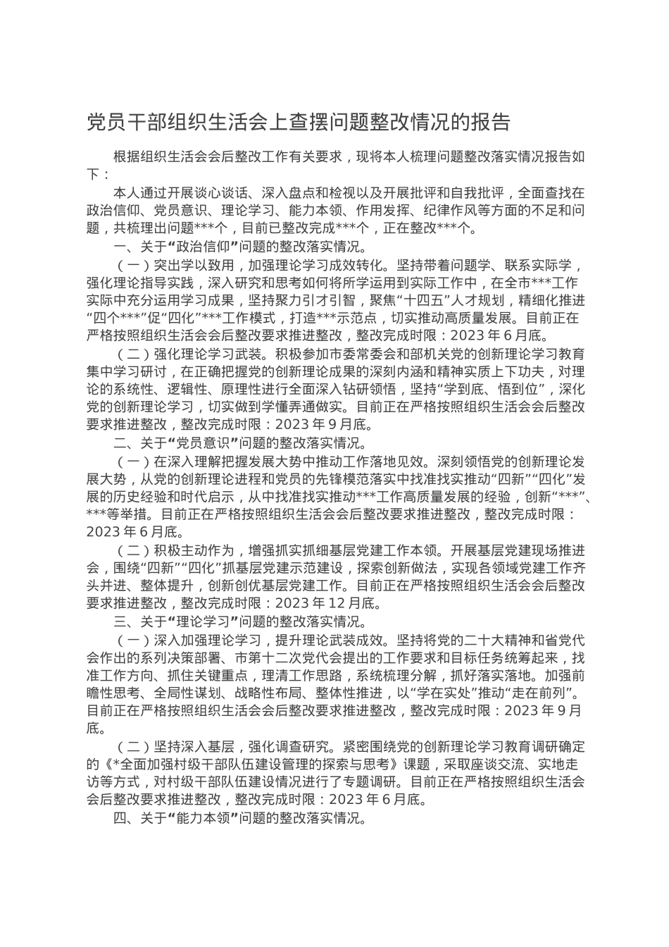 党员干部组织生活会上查摆问题整改情况的报告.doc_第1页