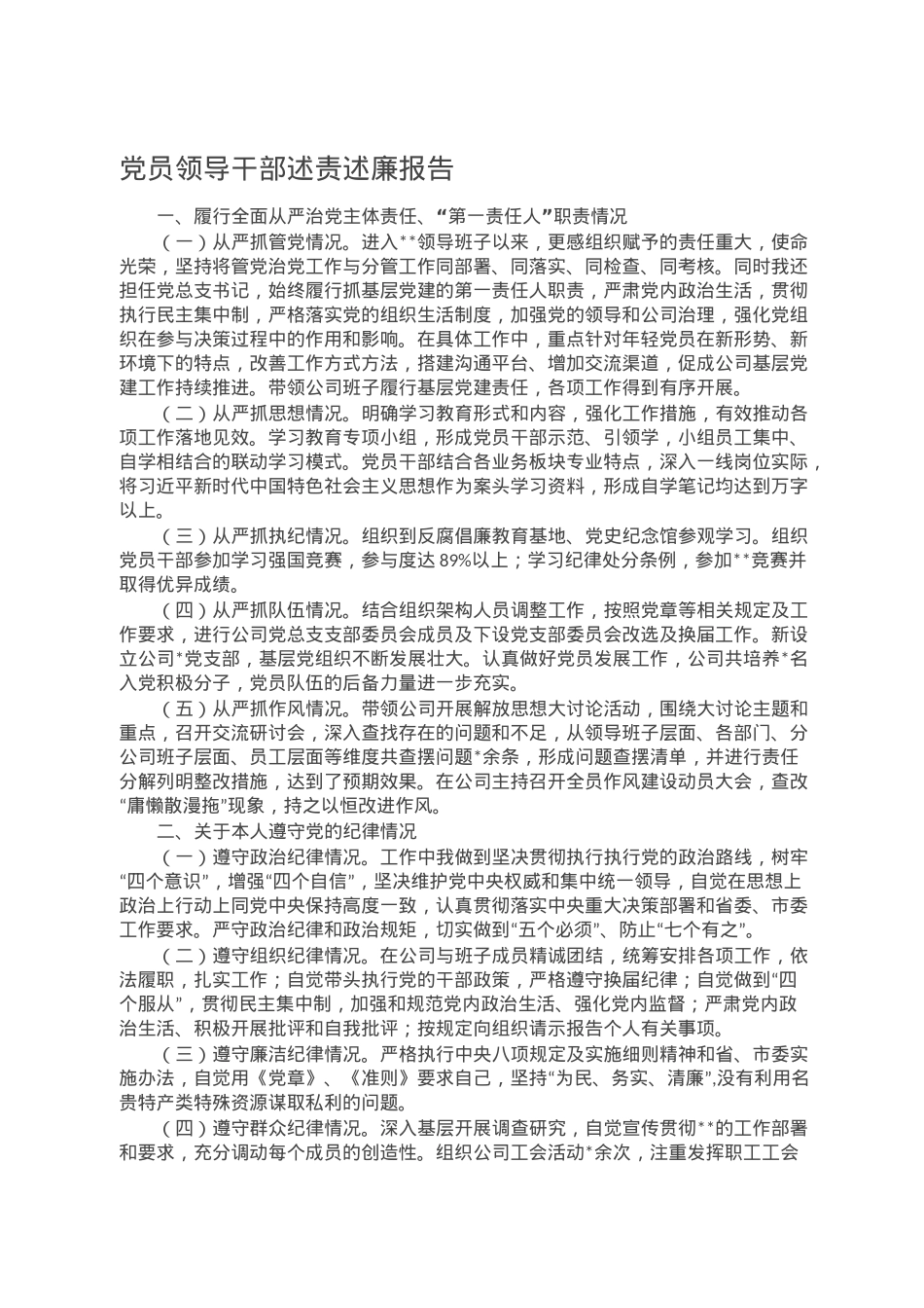 党员领导干部述责述廉报告.doc_第1页