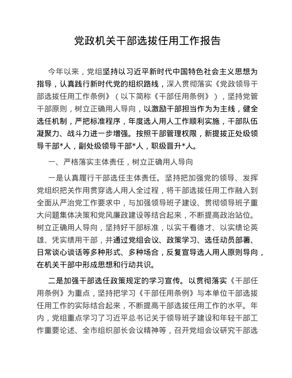 党政机关干部选拔任用工作报告.doc_第1页