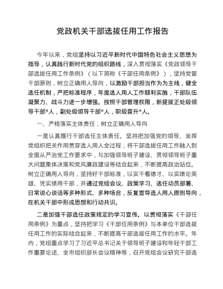 党政机关干部选拔任用工作报告.doc