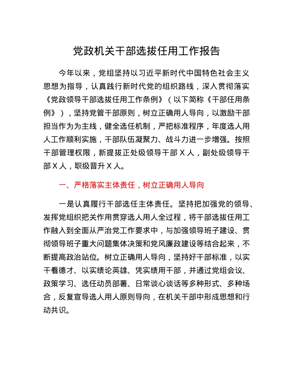 党政机关干部选拔任用工作报告.docx_第1页