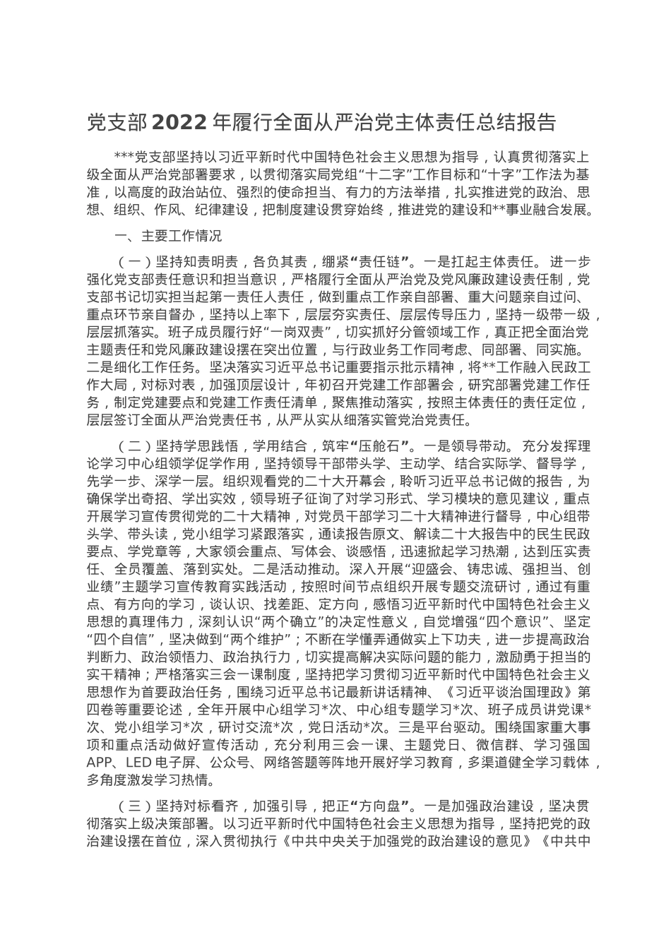 党支部2022年履行全面从严治党主体责任总结报告.doc_第1页
