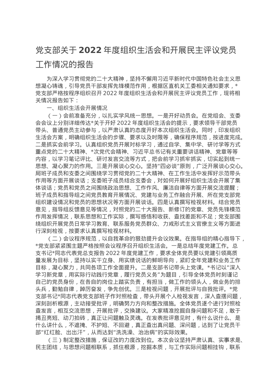 党支部关于2022年度组织生活会和开展民主评议党员工作情况的报告.doc_第1页
