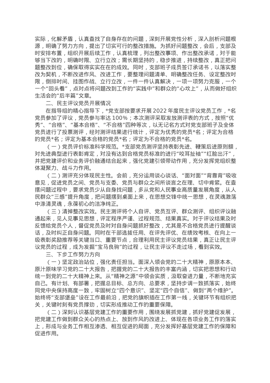 党支部关于2022年度组织生活会和开展民主评议党员工作情况的报告.doc_第2页