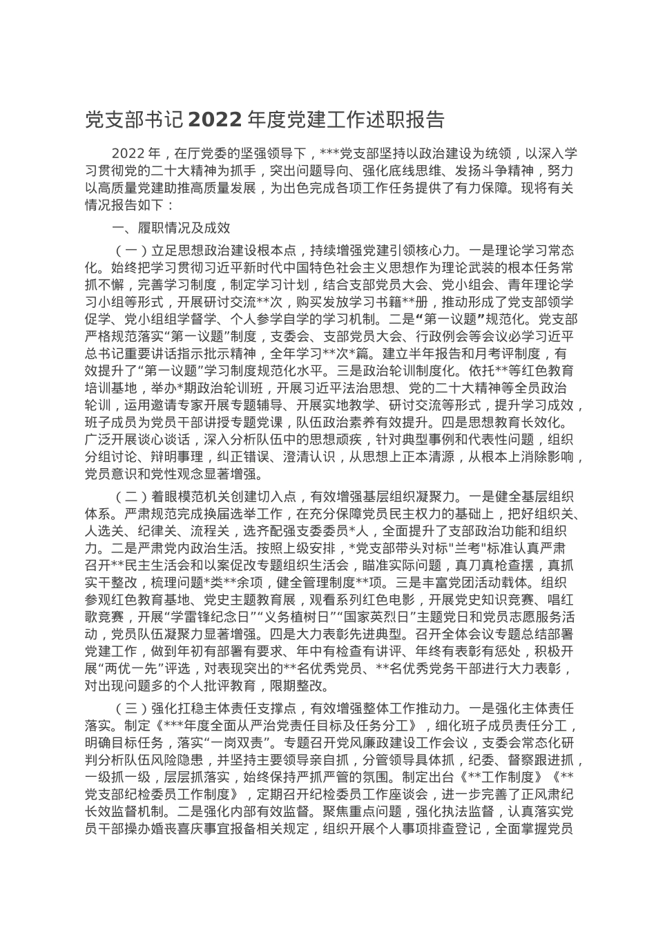 党支部书记2022年度党建工作述职报告.doc_第1页
