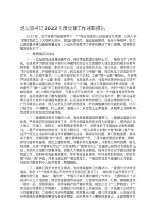 党支部书记2022年度党建工作述职报告.doc