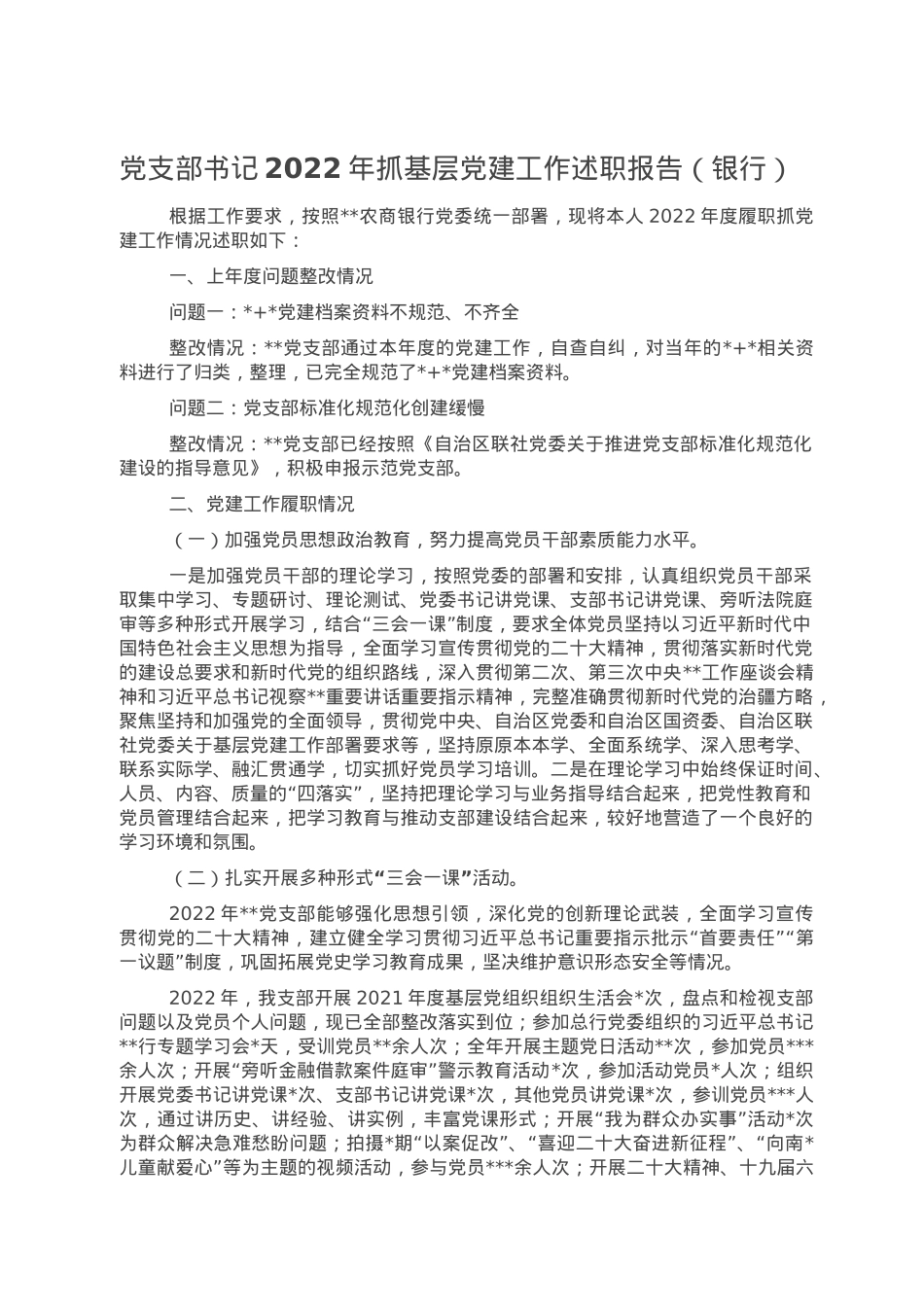 党支部书记2022年抓基层党建工作述职报告（银行）.doc_第1页