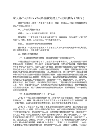 党支部书记2022年抓基层党建工作述职报告（银行）.doc