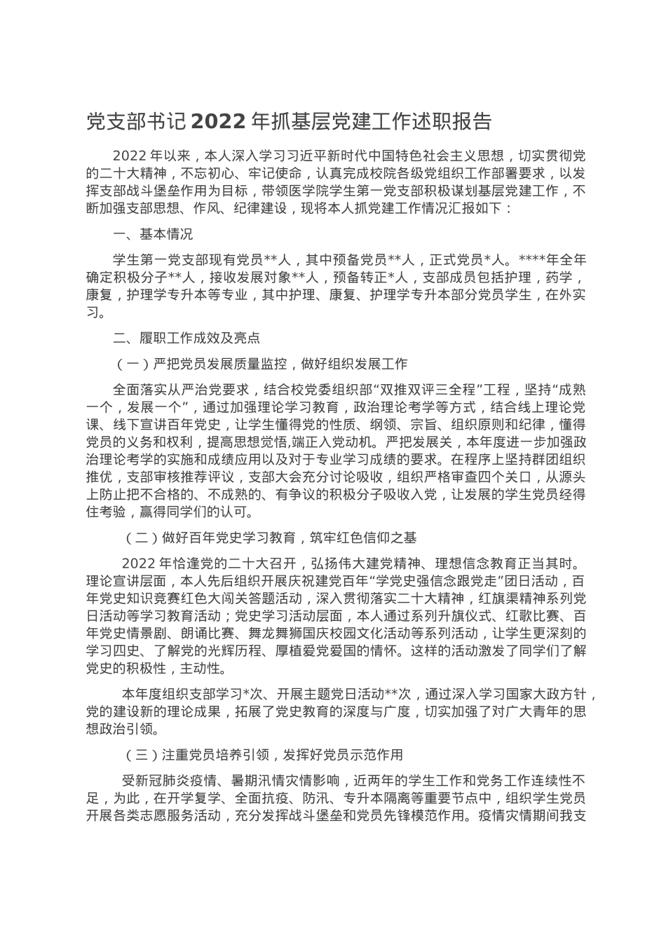党支部书记2022年抓基层党建工作述职报告.doc_第1页