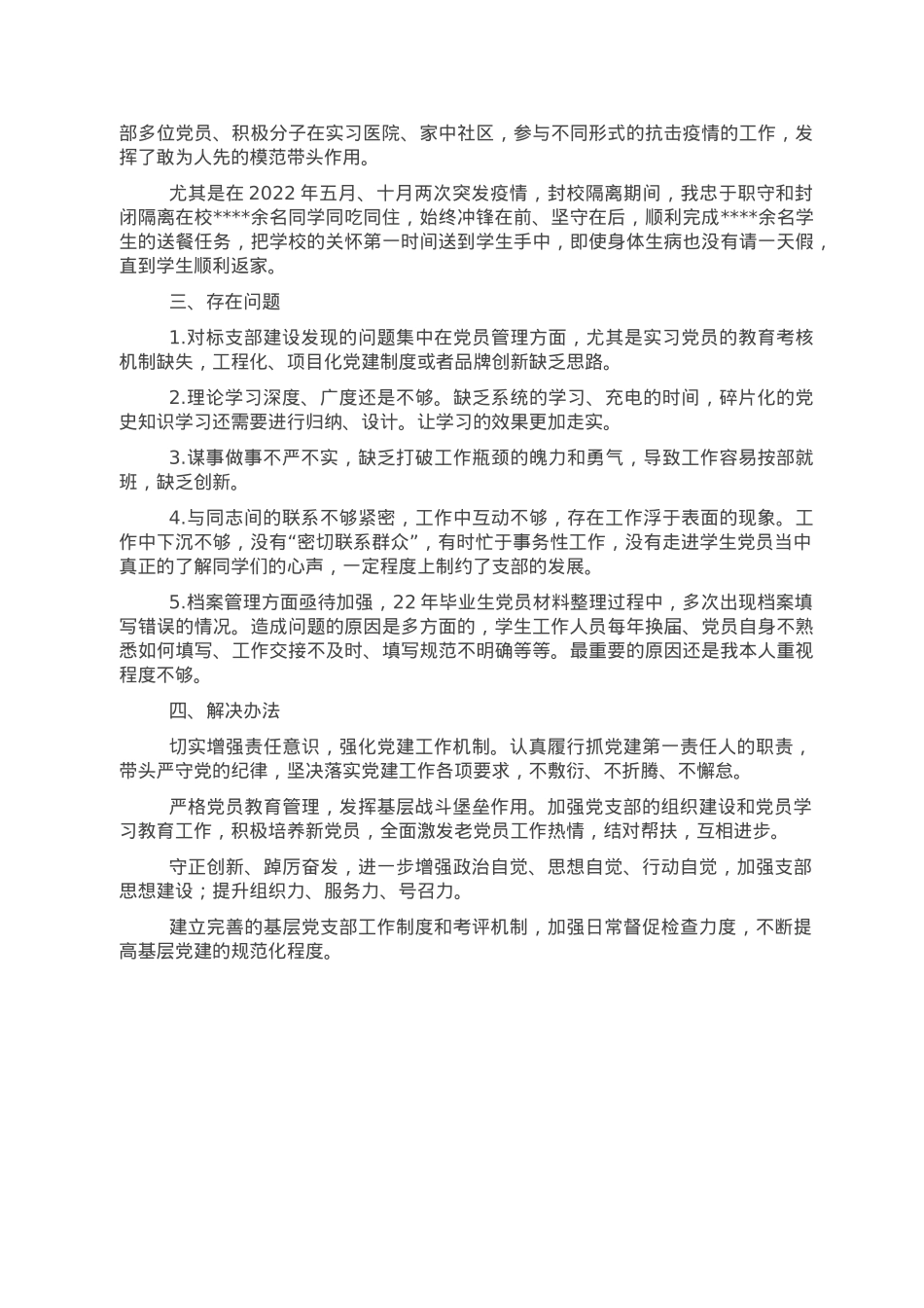 党支部书记2022年抓基层党建工作述职报告.doc_第2页