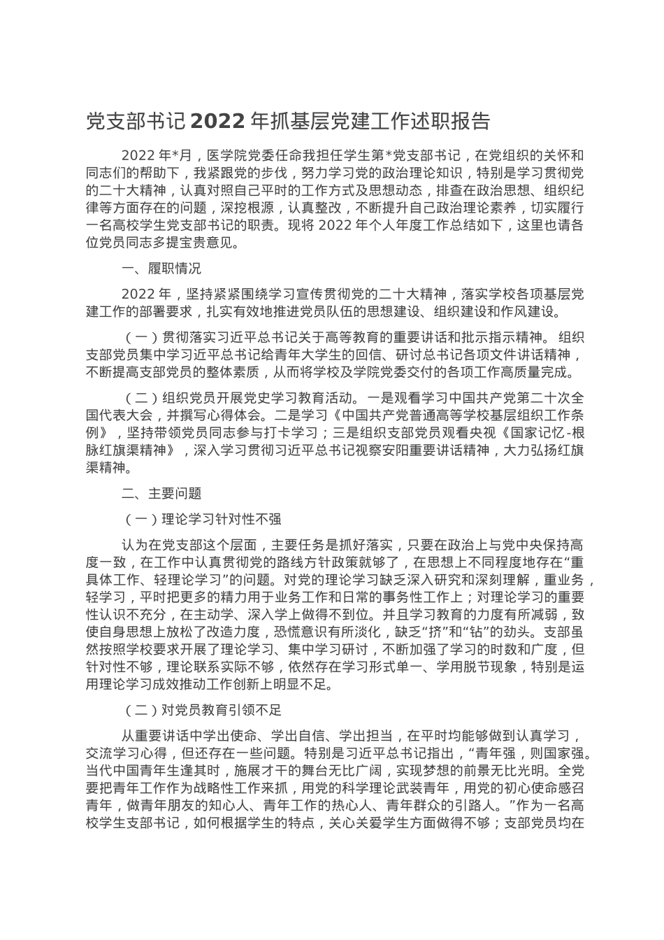 党支部书记2022年抓基层党建工作述职报告2.doc_第1页