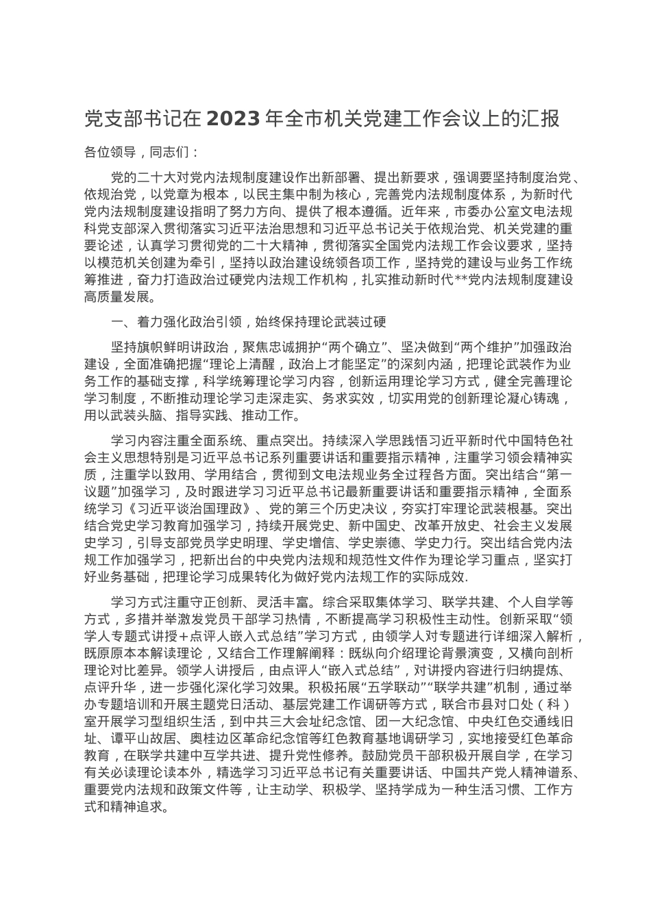 党支部书记在2023年全市机关党建工作会议上的汇报.doc_第1页