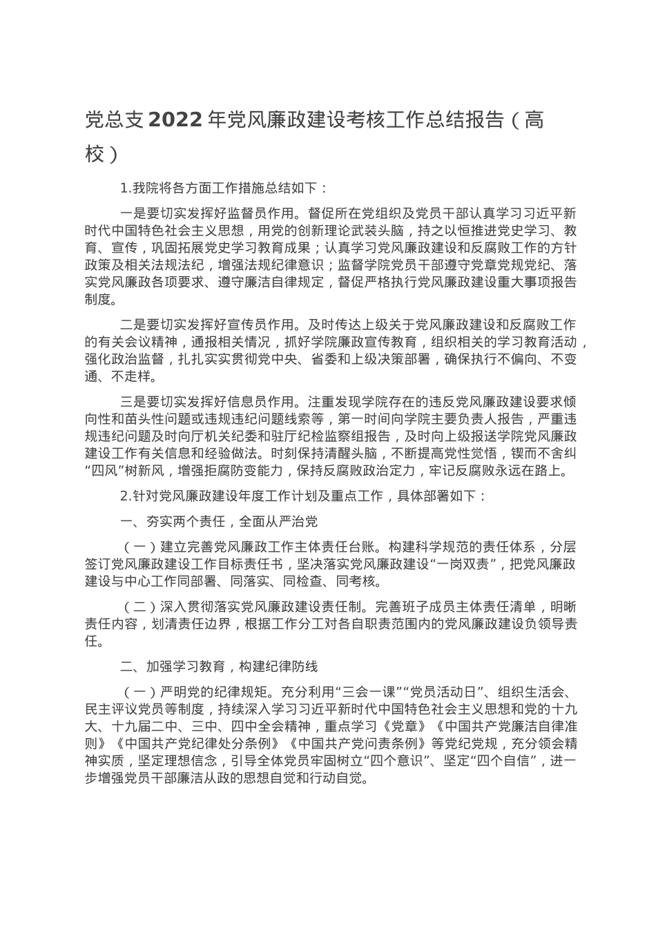 党总支2022年党风廉政建设考核工作总结报告.doc_第1页